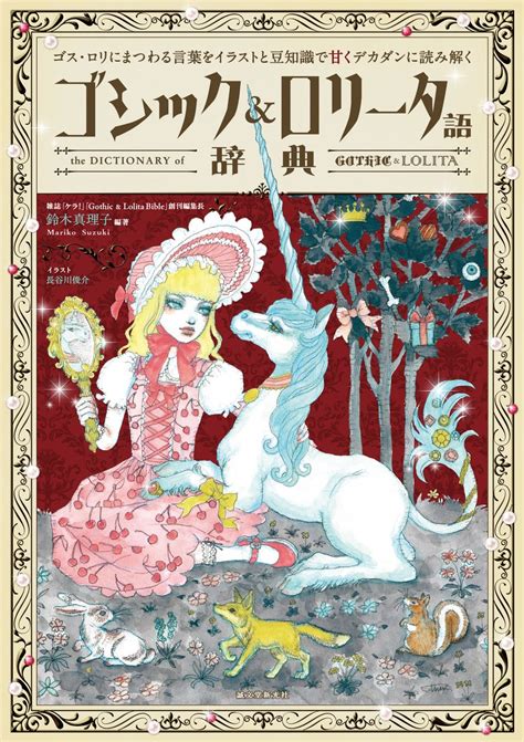 【日本発祥のゴス・ロリ文化】「カワイイ」の奥底に潜むダーク .